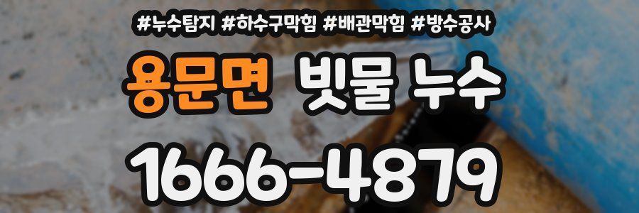 용문면 빗물 누수