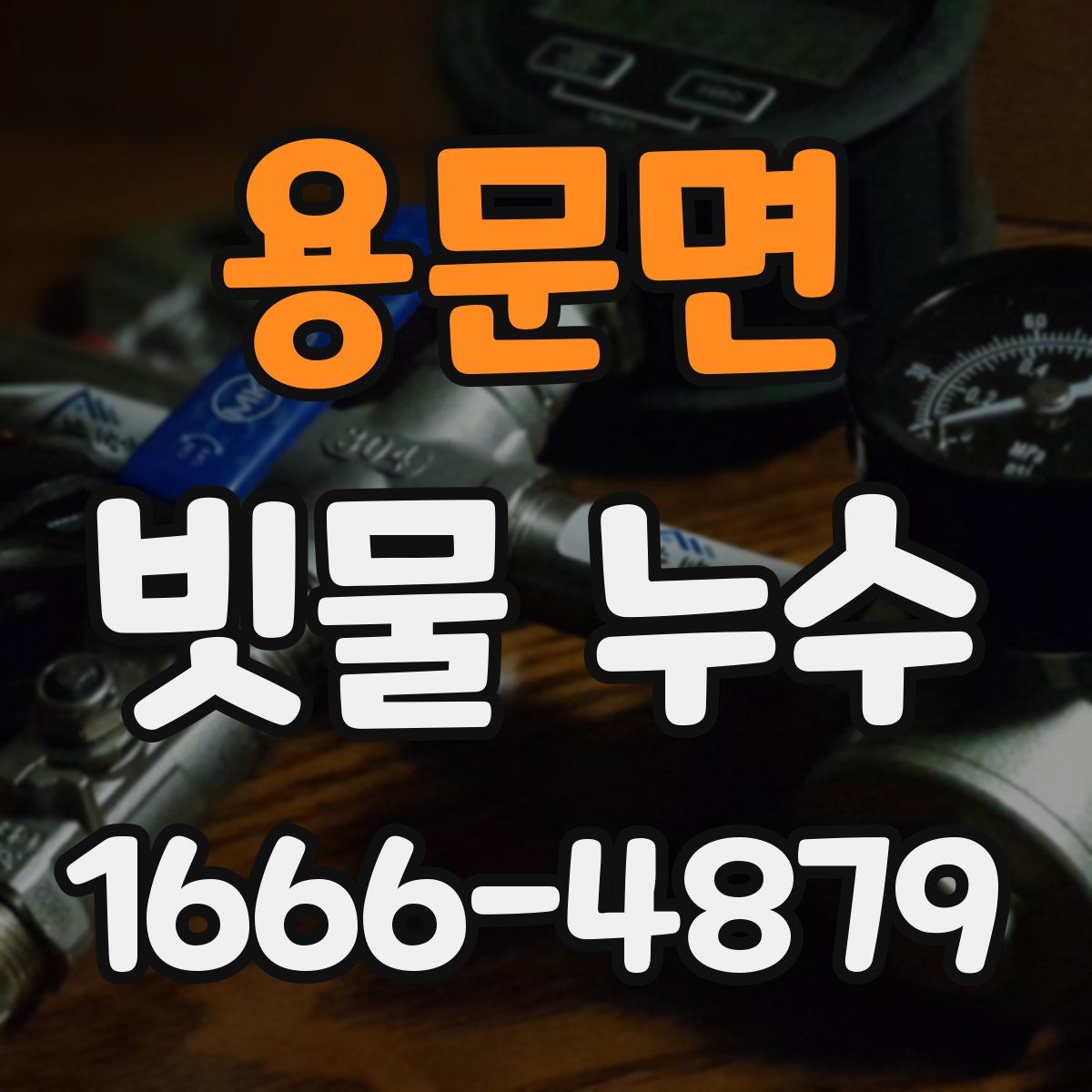 용문면 빗물 누수