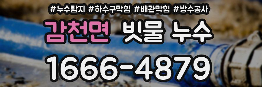 감천면 빗물 누수