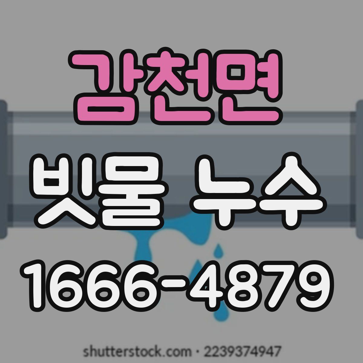 감천면 빗물 누수