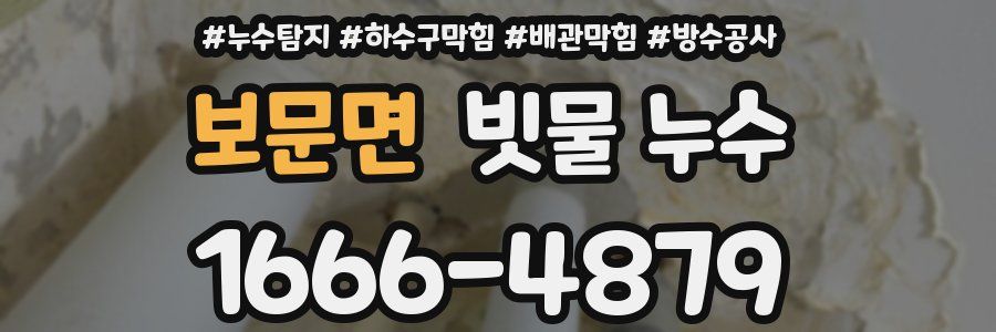 보문면 빗물 누수