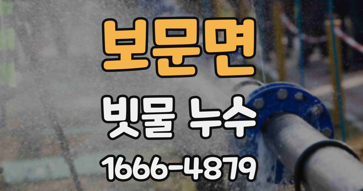 보문면 빗물 누수