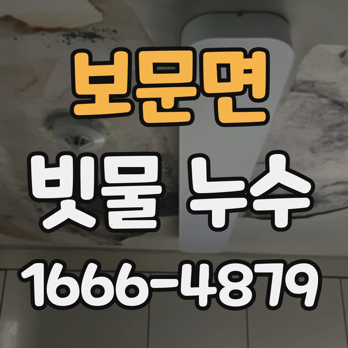 보문면 빗물 누수