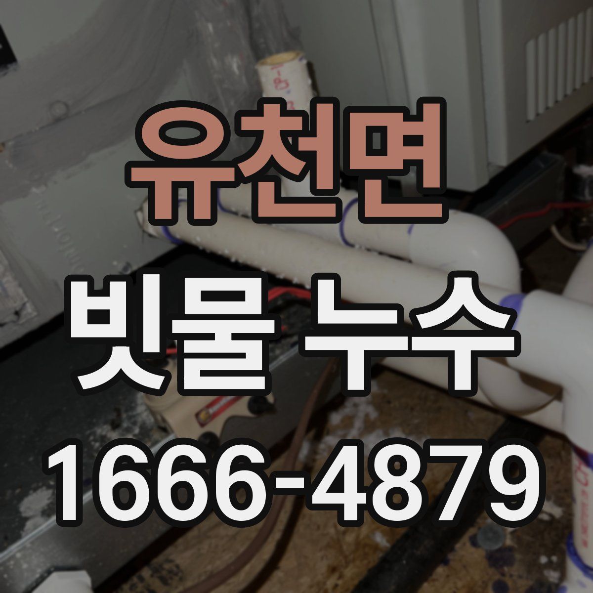 유천면 빗물 누수