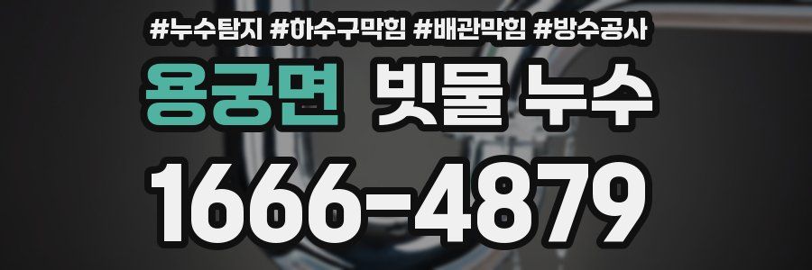 용궁면 빗물 누수