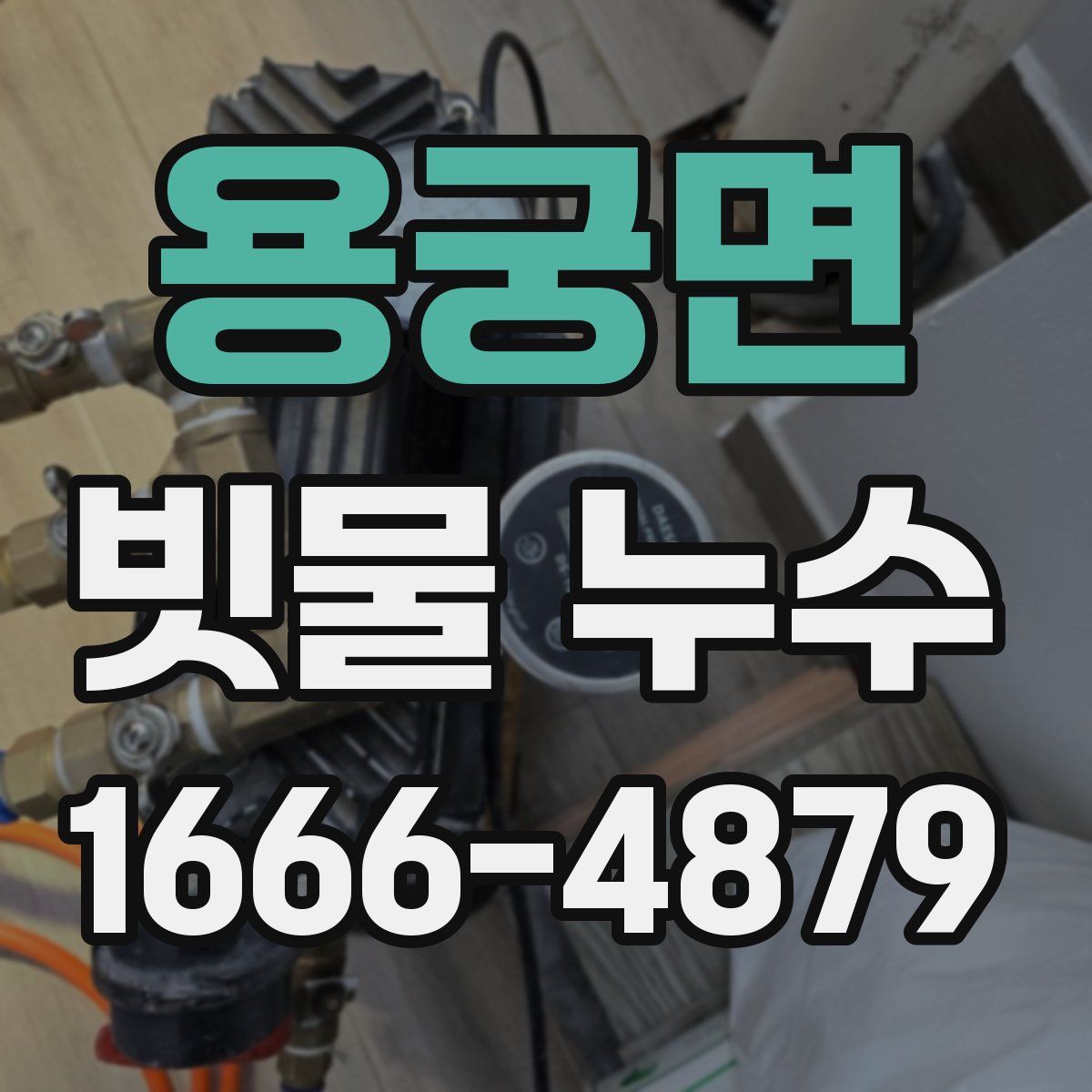 용궁면 빗물 누수