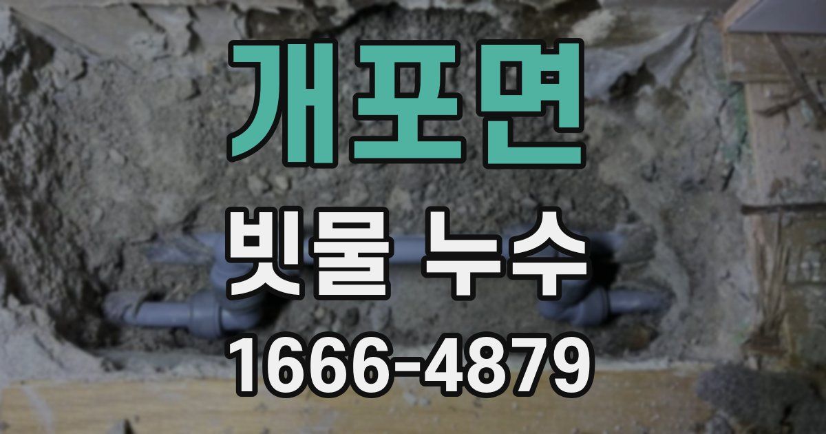 개포면 빗물 누수