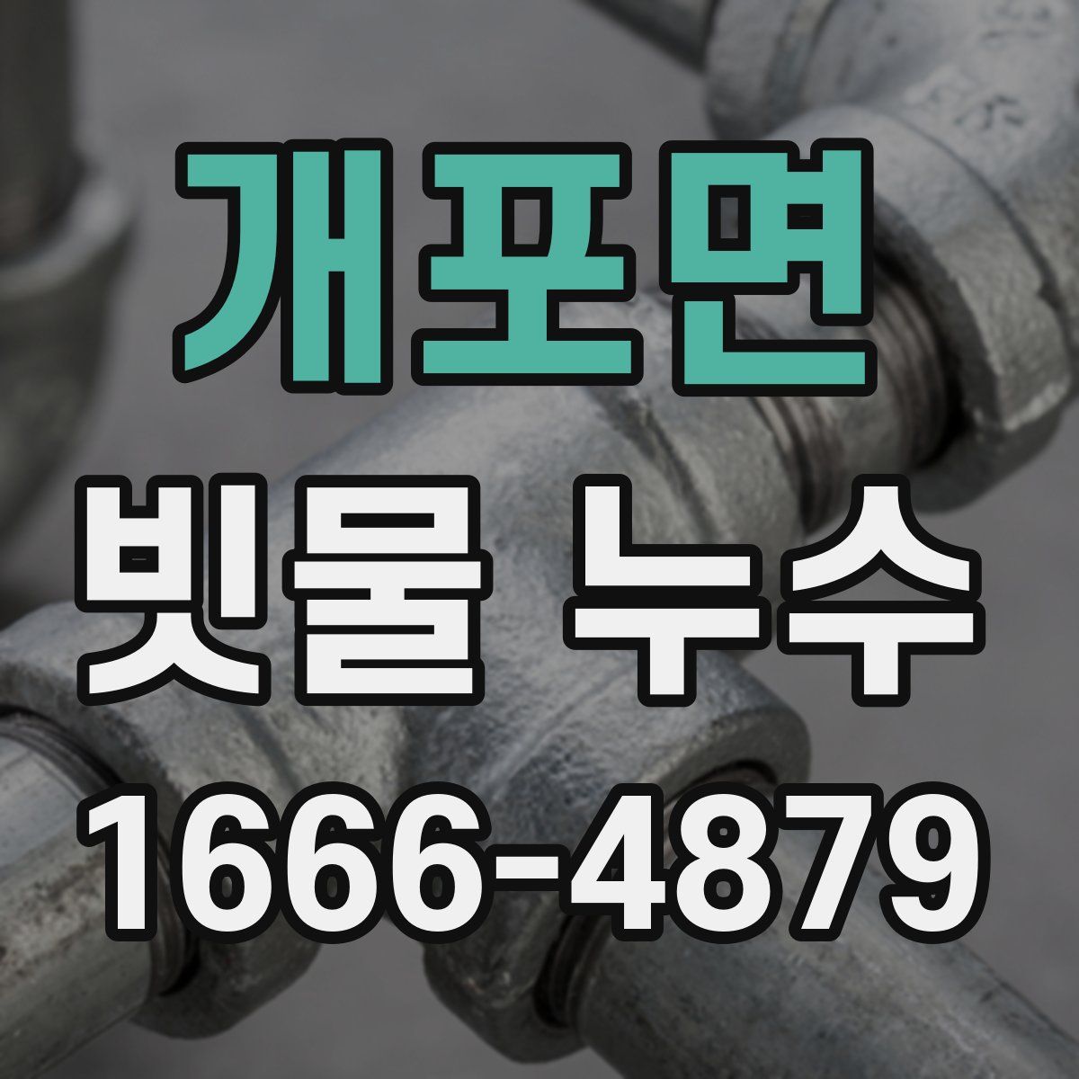 개포면 빗물 누수