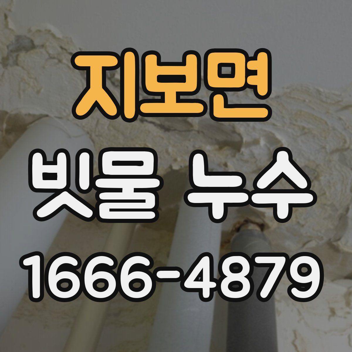 지보면 빗물 누수