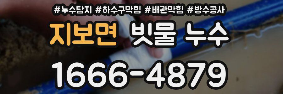 지보면 빗물 누수