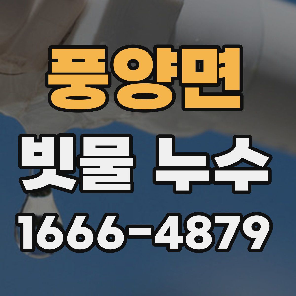 풍양면 빗물 누수