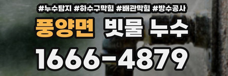 풍양면 빗물 누수