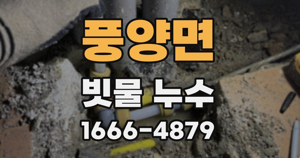 풍양면 빗물 누수