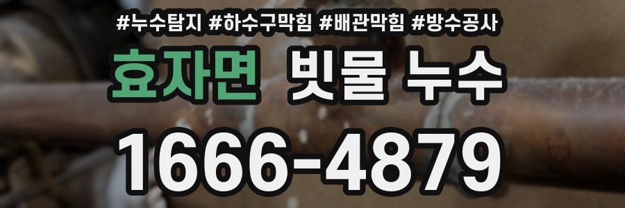 효자면 빗물 누수
