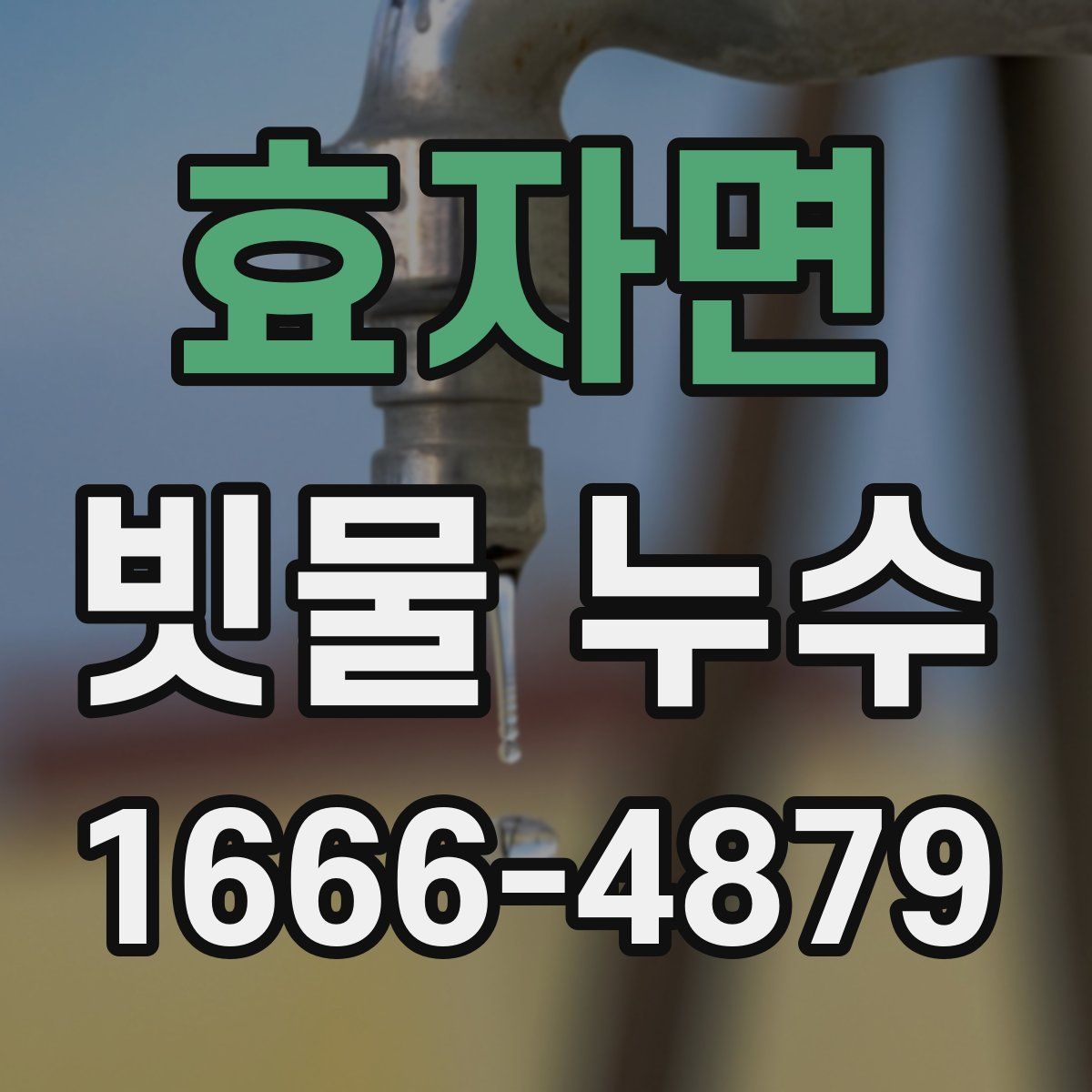 효자면 빗물 누수