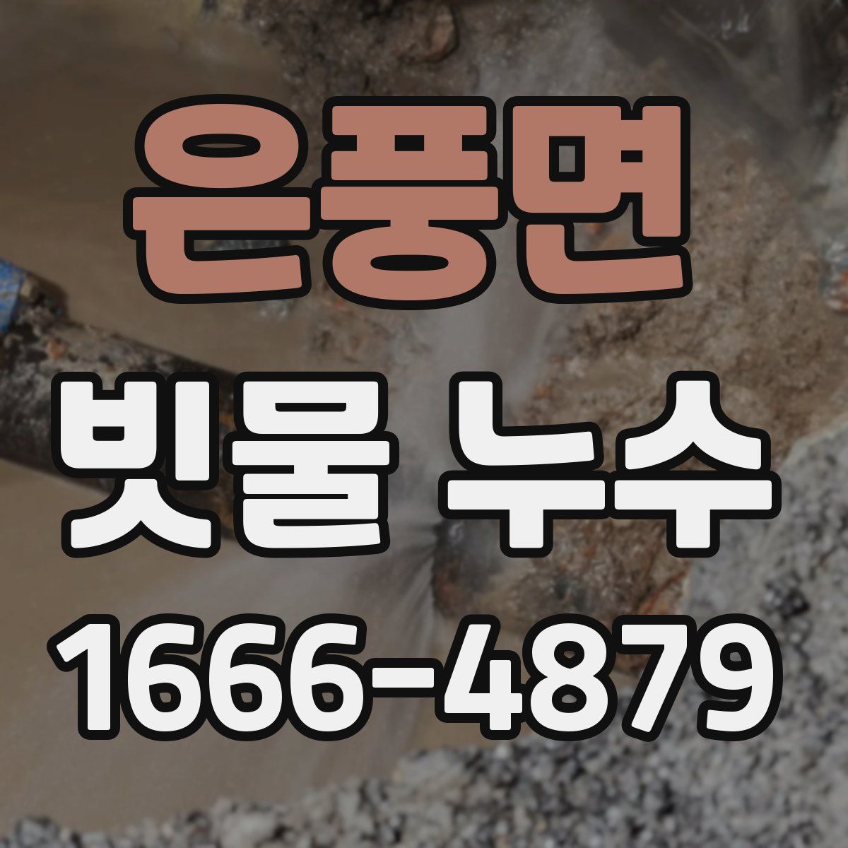 은풍면 빗물 누수