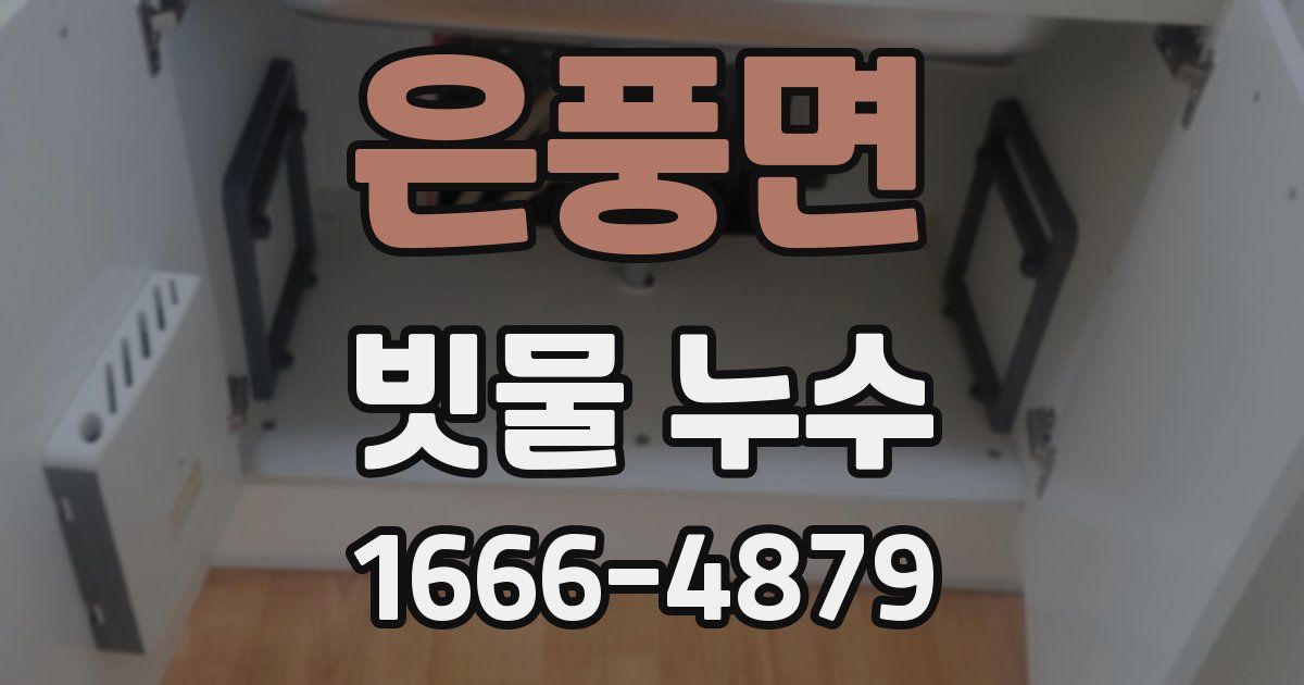 은풍면 빗물 누수