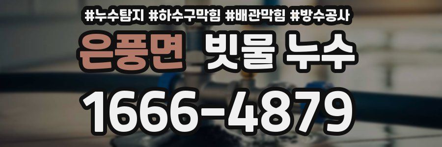 은풍면 빗물 누수