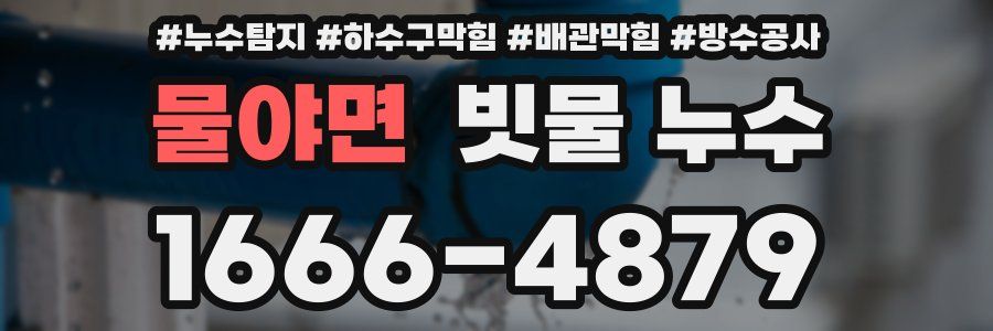 물야면 빗물 누수