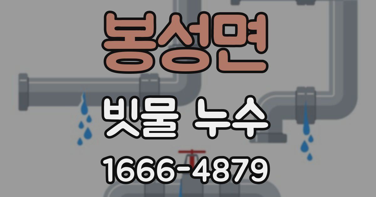 봉성면 빗물 누수