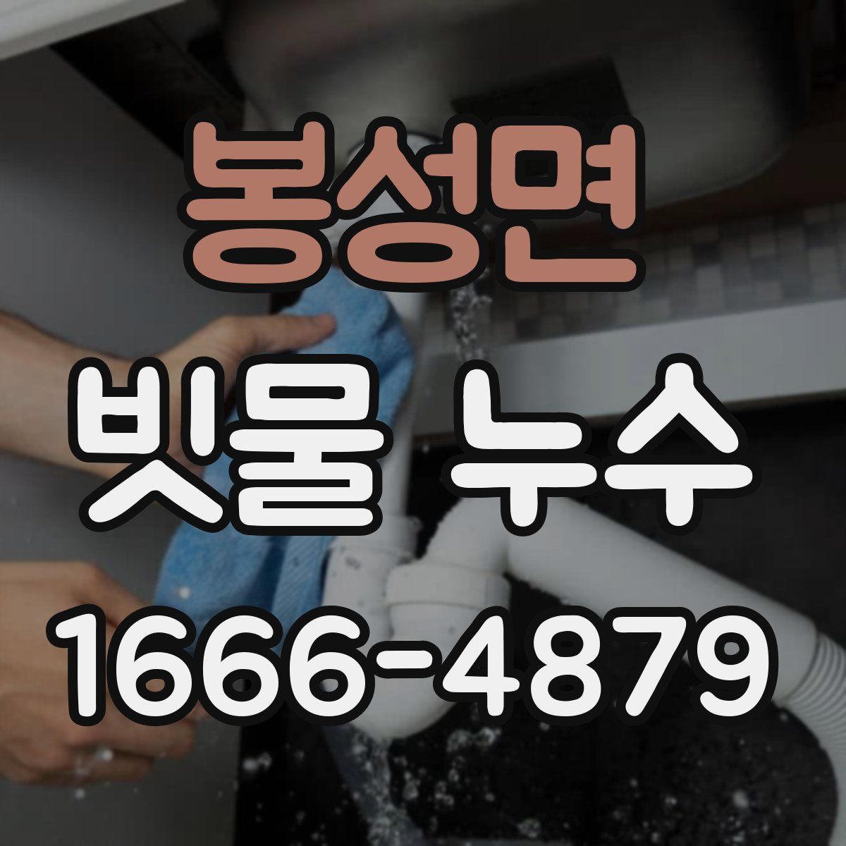 봉성면 빗물 누수