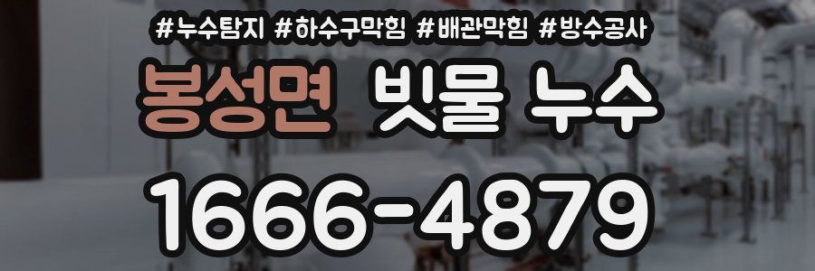 봉성면 빗물 누수