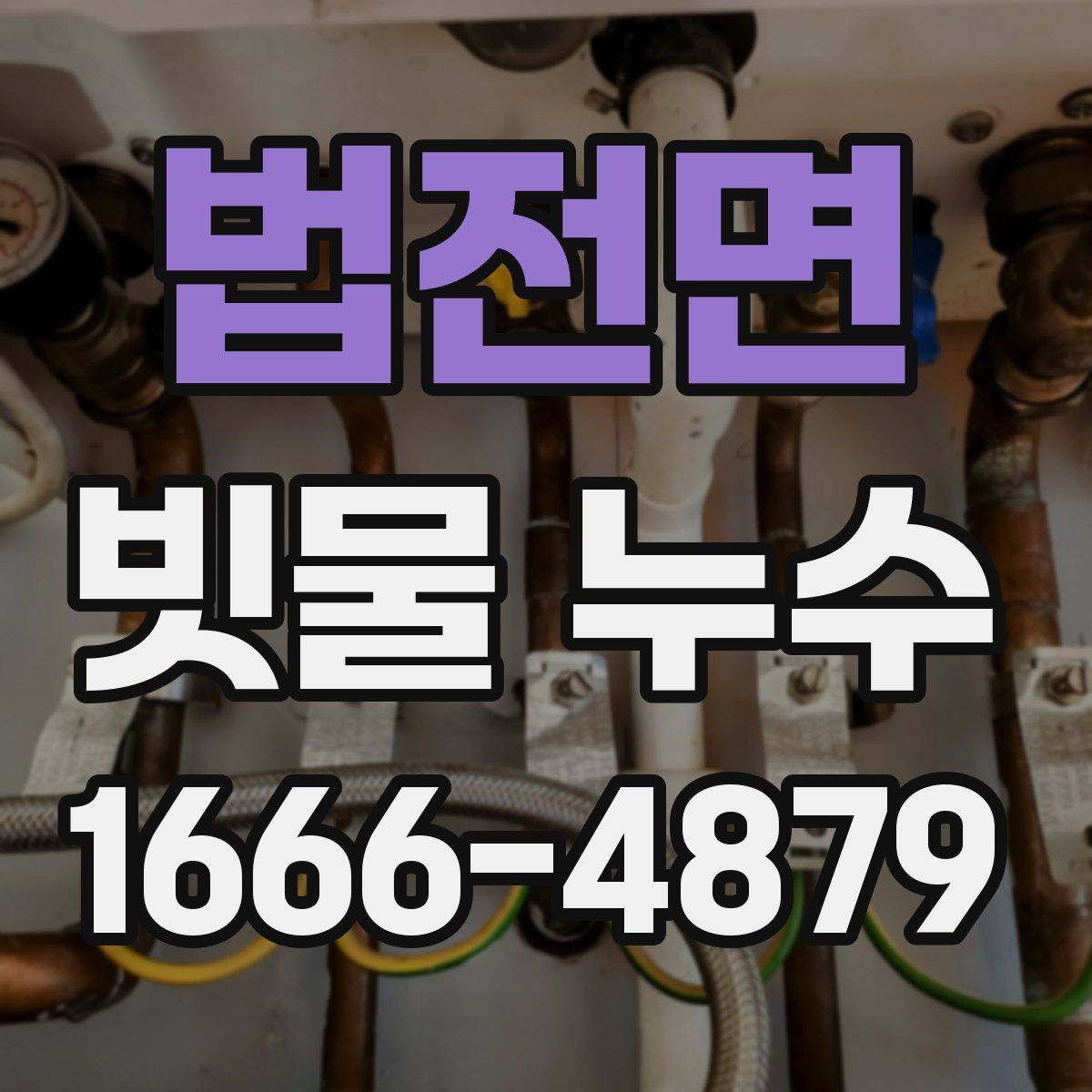 법전면 빗물 누수