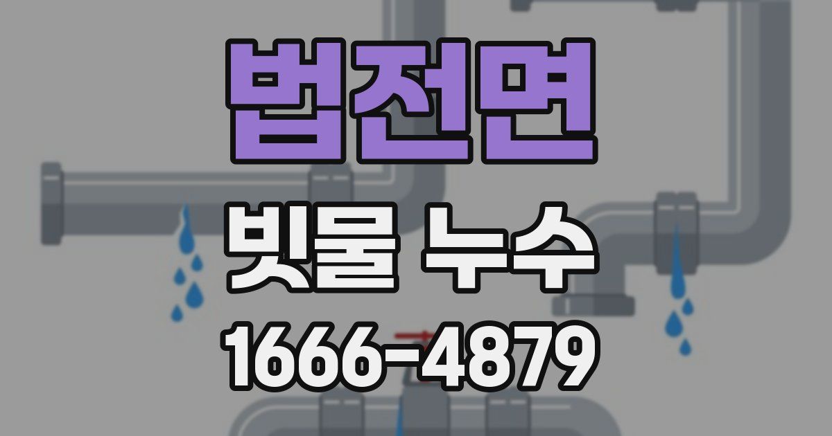 법전면 빗물 누수