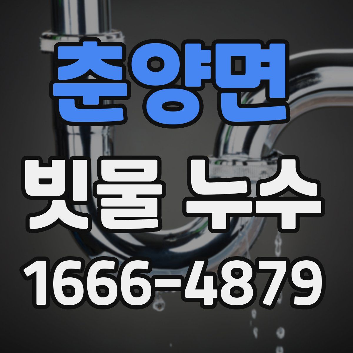춘양면 빗물 누수
