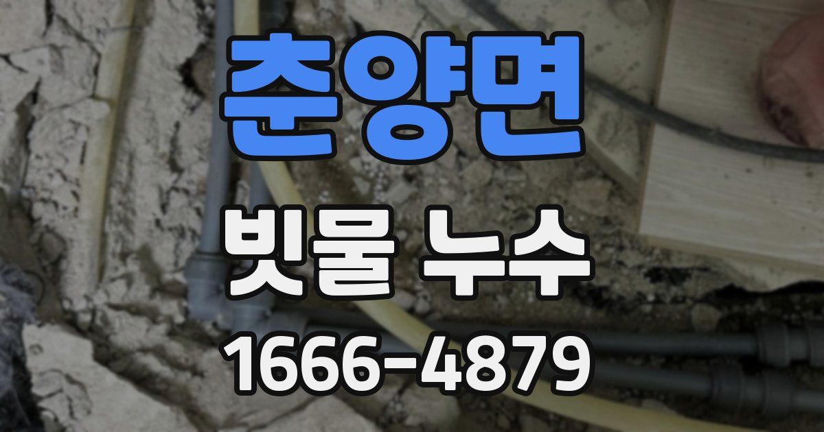 춘양면 빗물 누수