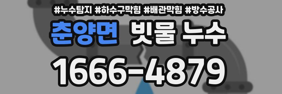 춘양면 빗물 누수