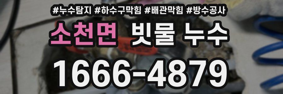 소천면 빗물 누수