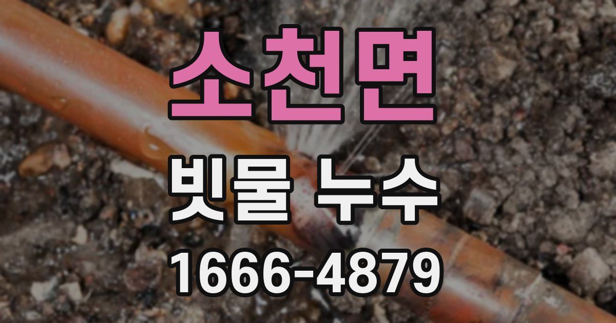 소천면 빗물 누수