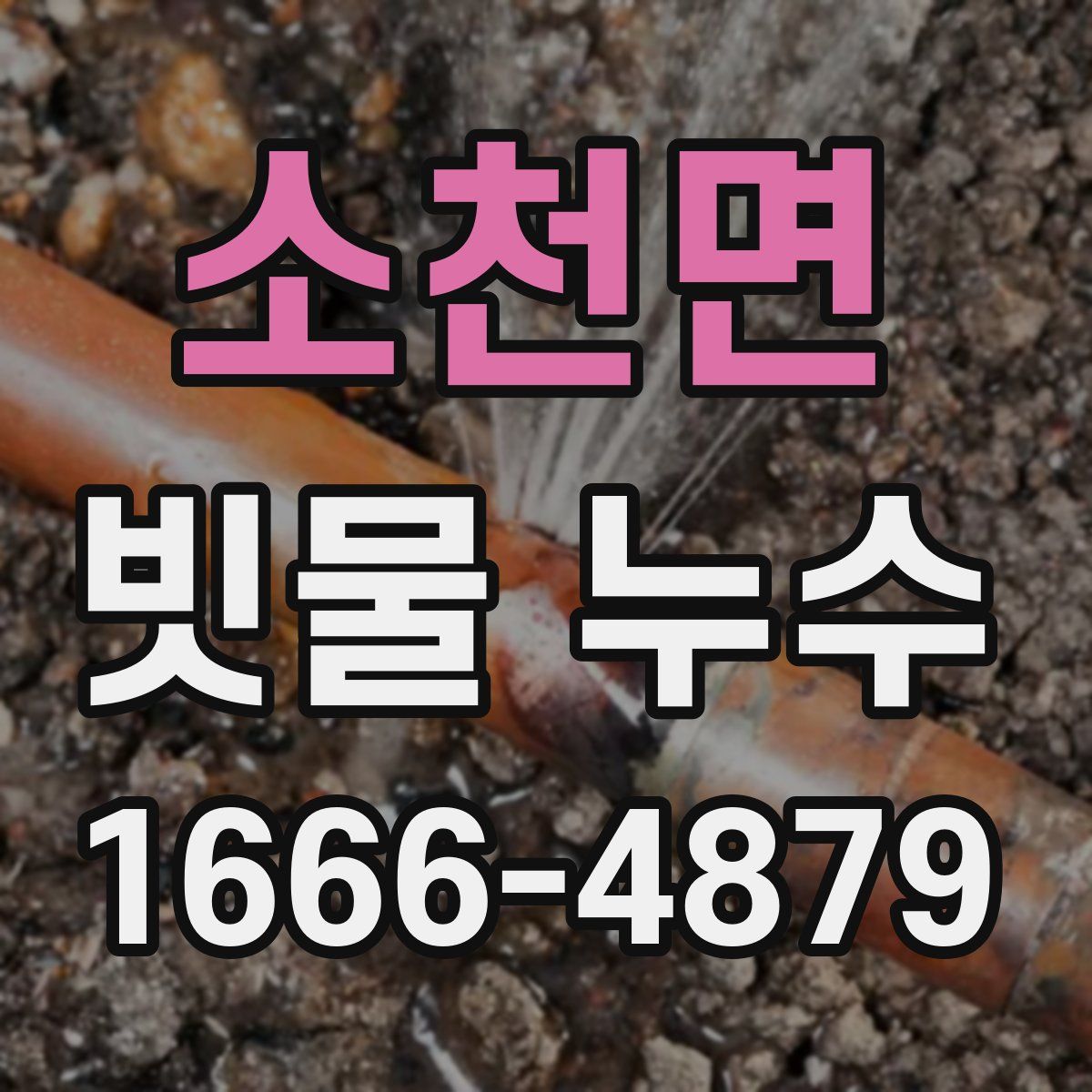 소천면 빗물 누수