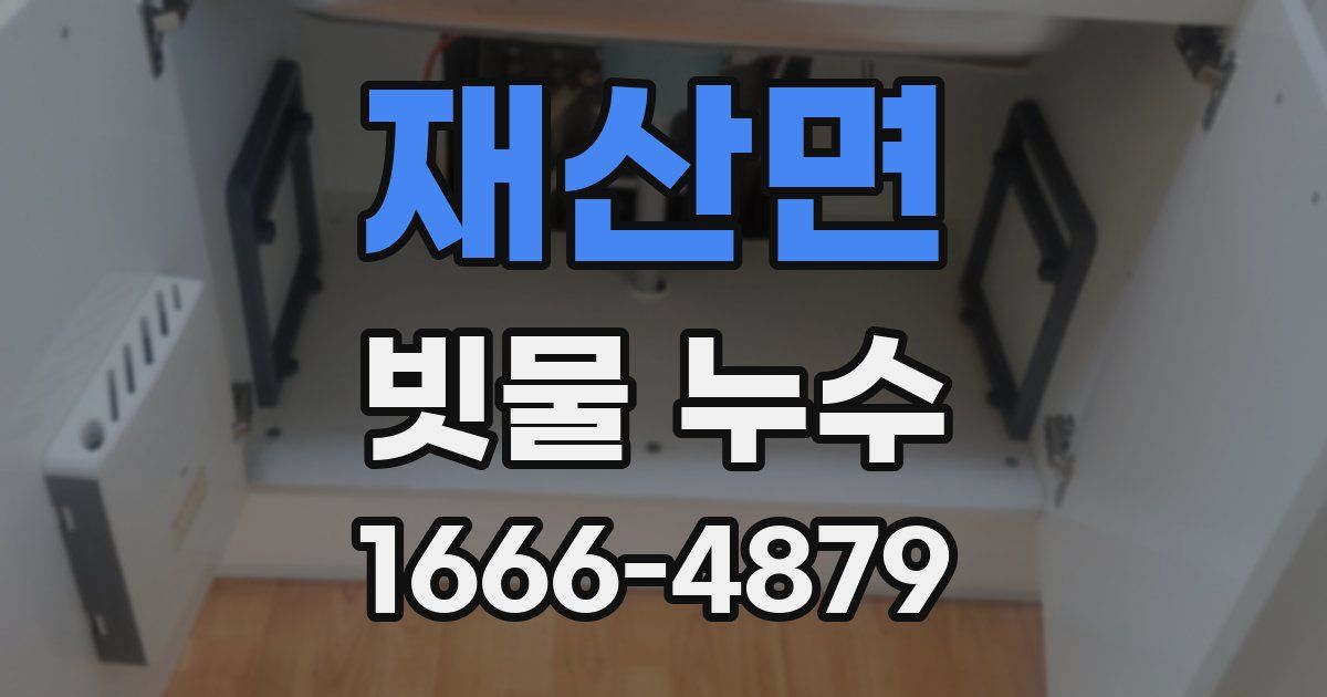 재산면 빗물 누수