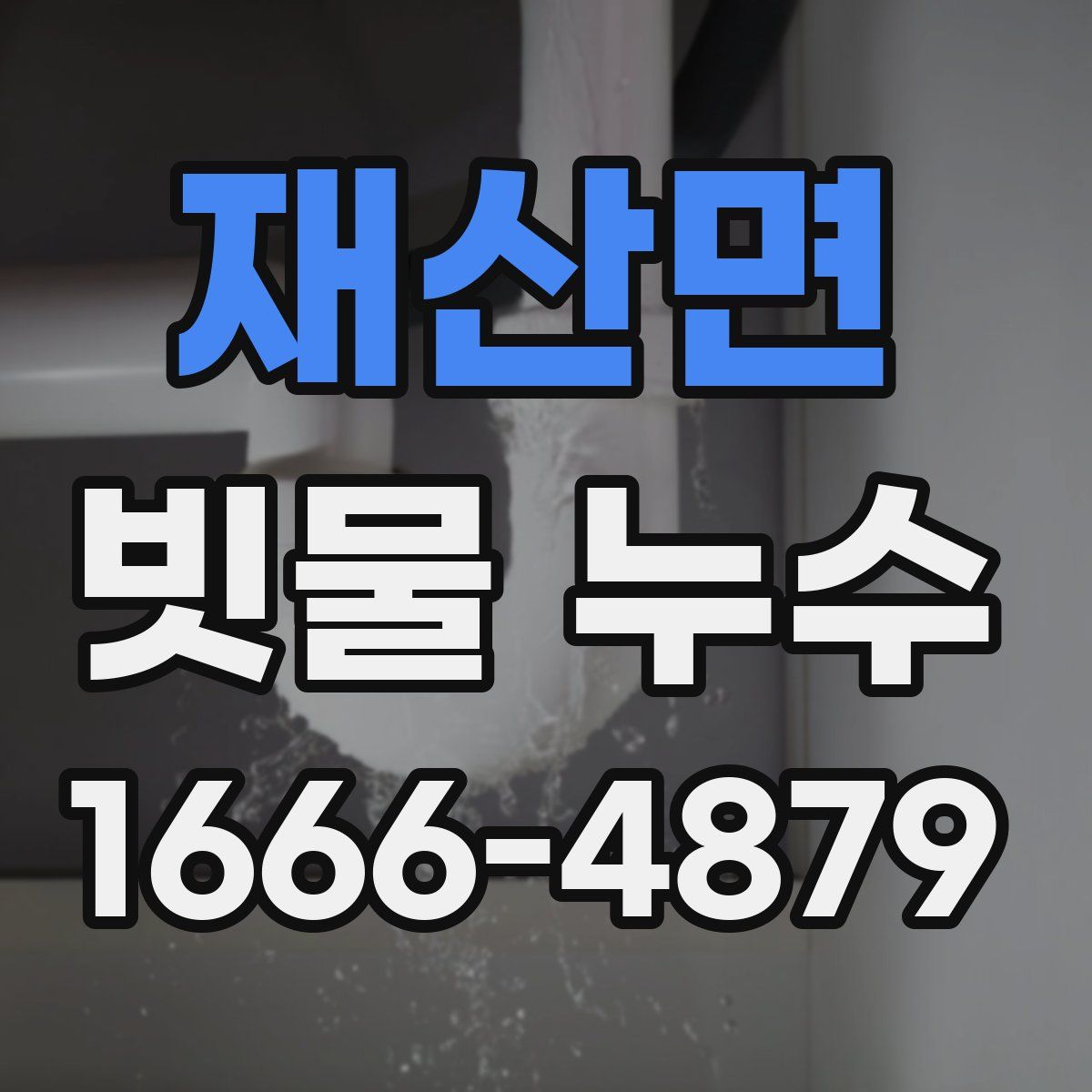 재산면 빗물 누수