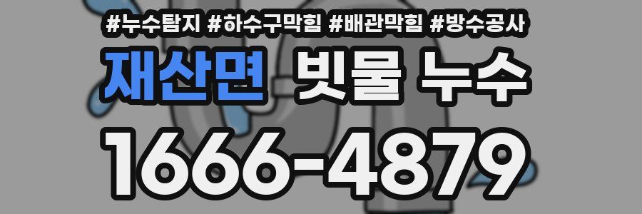 재산면 빗물 누수