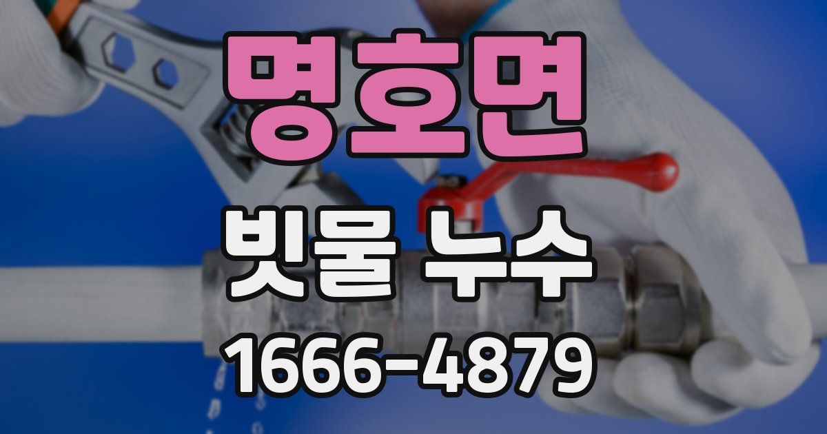 명호면 빗물 누수