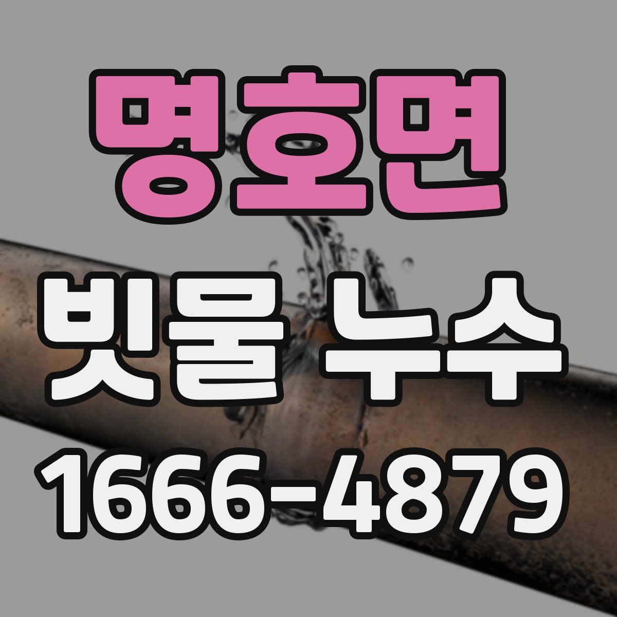 명호면 빗물 누수