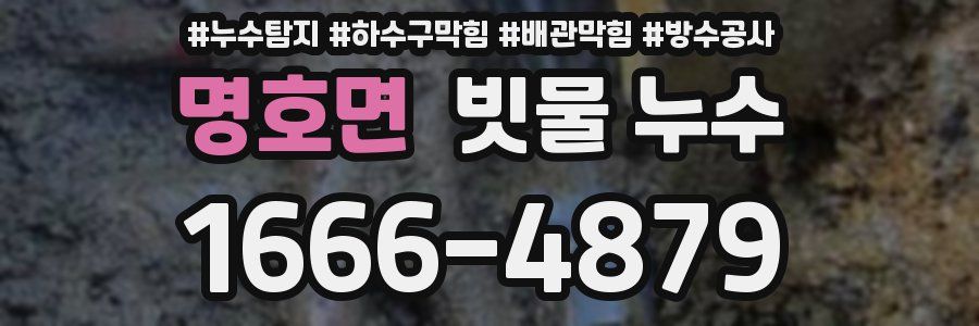 명호면 빗물 누수