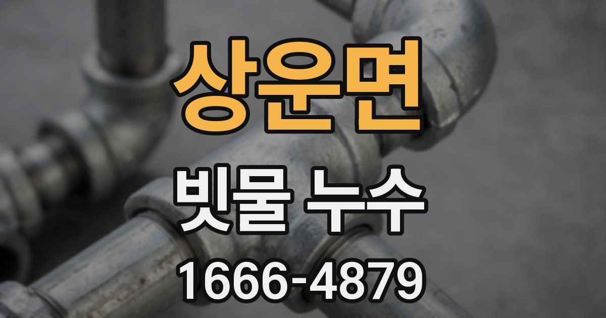상운면 빗물 누수