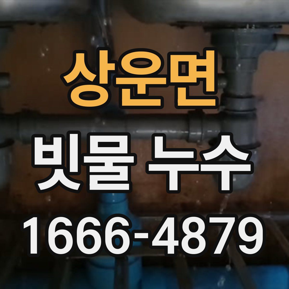 상운면 빗물 누수