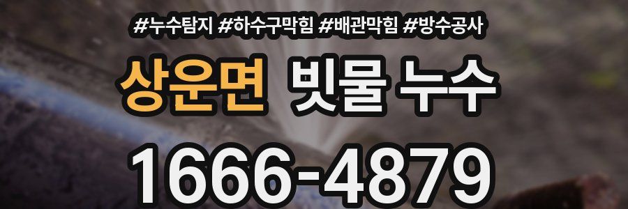 상운면 빗물 누수