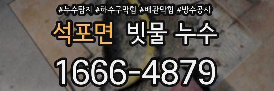 석포면 빗물 누수
