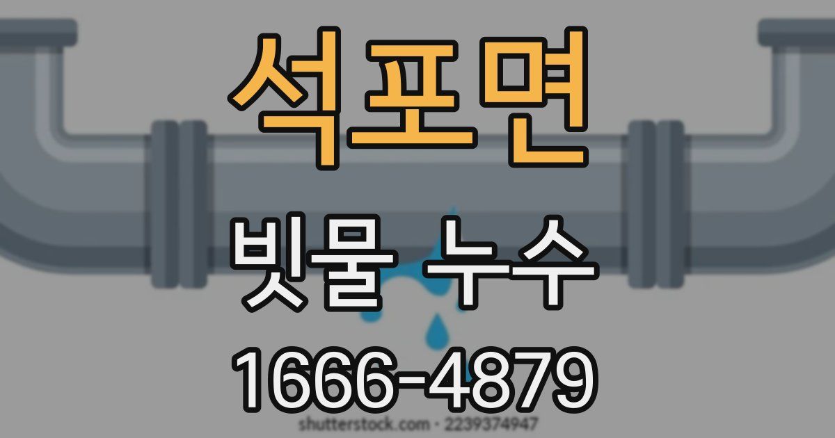 석포면 빗물 누수
