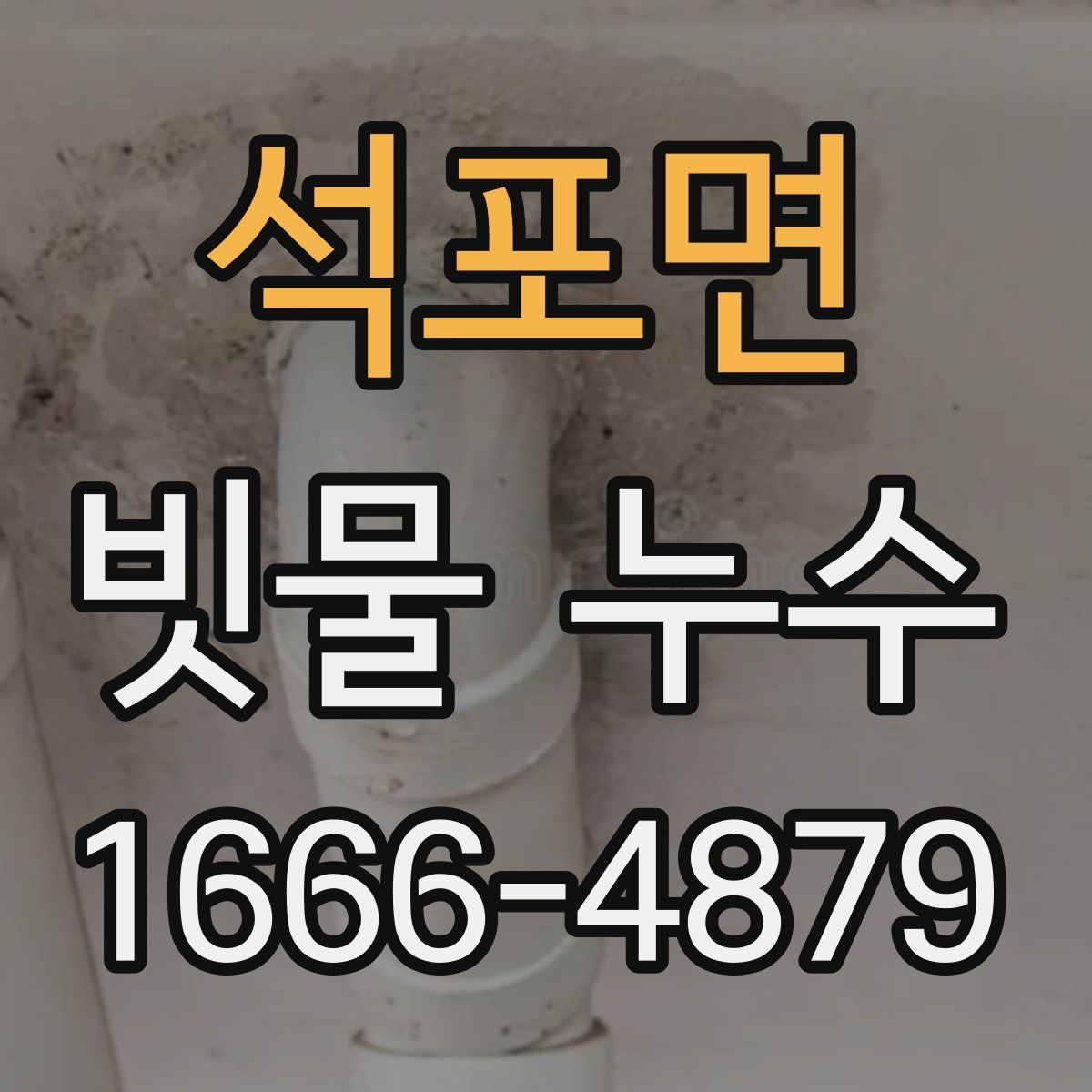 석포면 빗물 누수