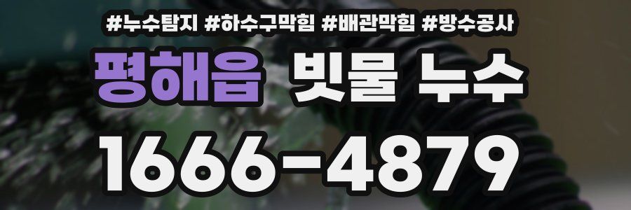 평해읍 빗물 누수