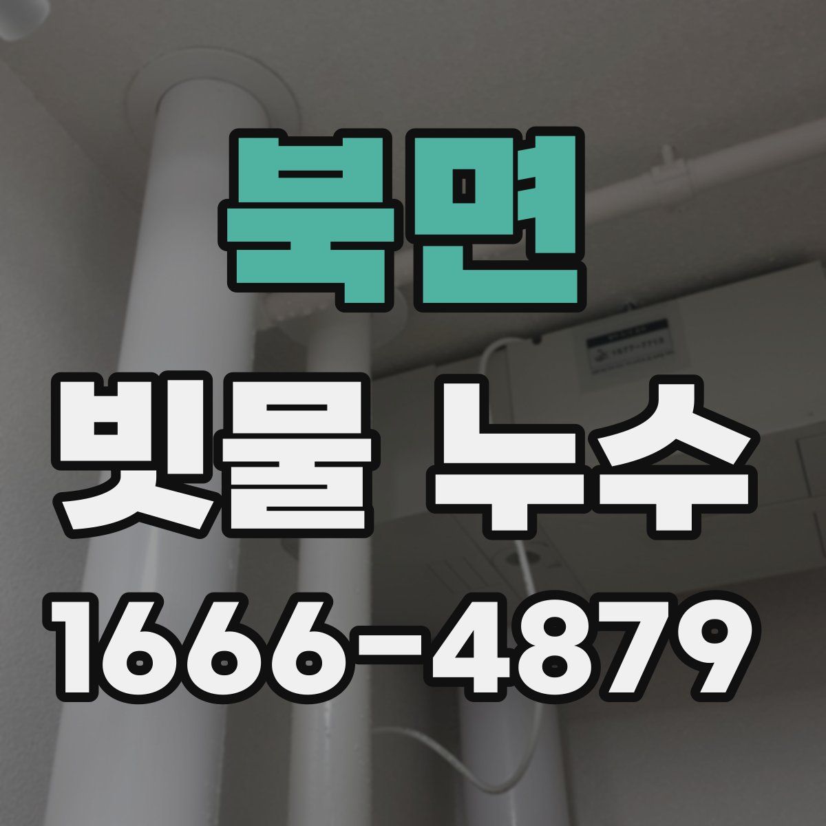 북면 빗물 누수