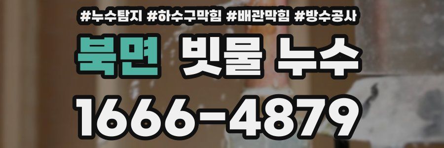 북면 빗물 누수