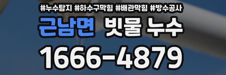 근남면 빗물 누수